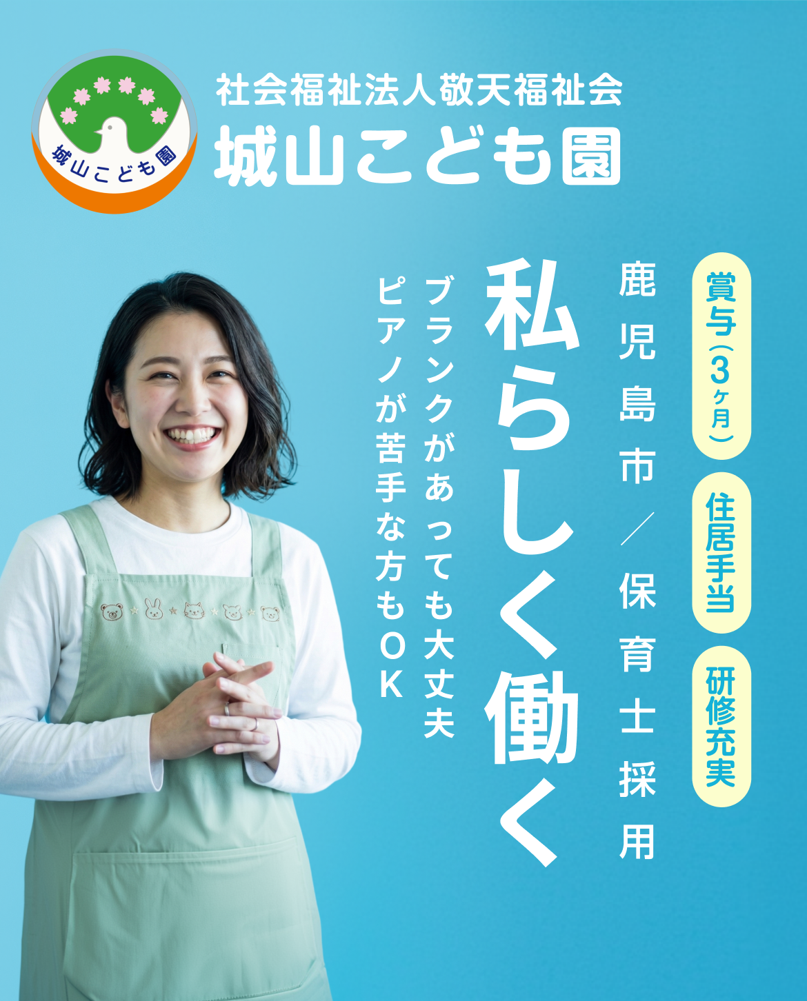 城山こども園 採用LP